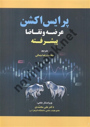پرایس اکشن عرضه و تقاضا پیشرفته ترجمه محمد رضا جمالی انتشارات مهربان